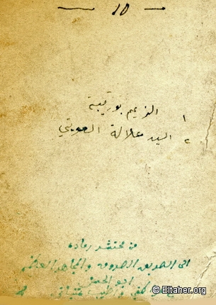 1952 - Bourguiba and Allala Laouiti at the Ramada prison 02